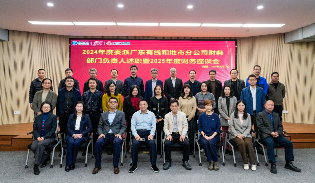 广东利国娱乐国际老牌w66网络2024年度委派广东有线和地市分公司财务部分认真人述职暨2025年度财务事情座谈会圆满召开-利国娱乐国际老牌w66官方网站—利国娱乐国际老牌w66